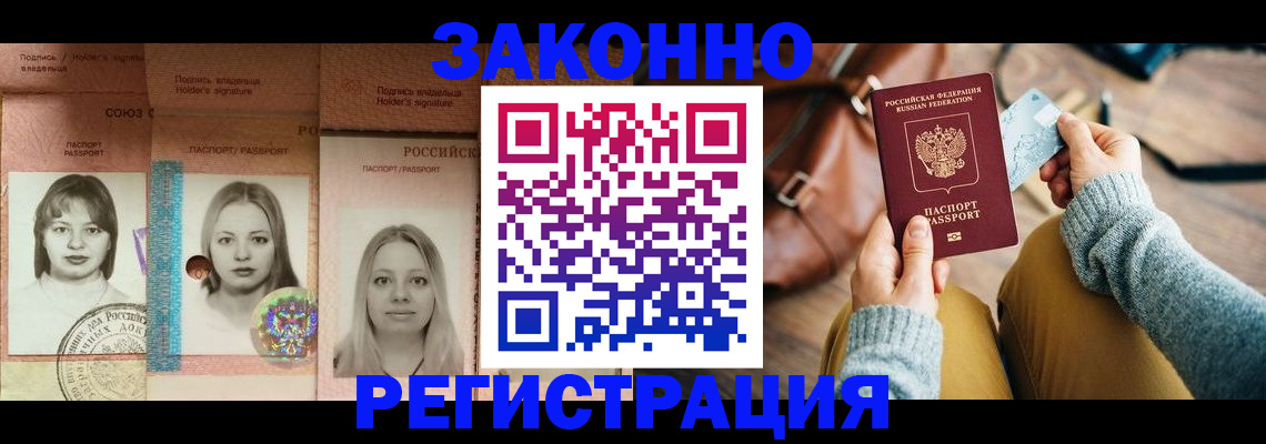 купить прописку в Железногорске