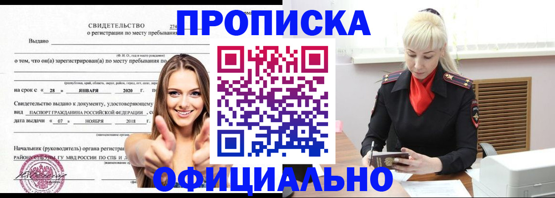 купить прописку в Железногорске